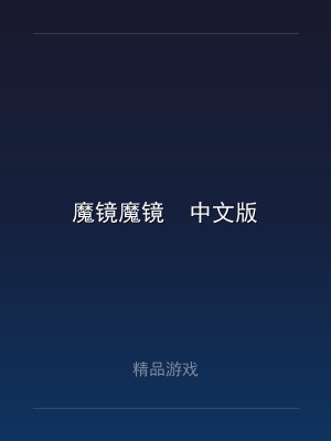 魔镜魔镜  中文版