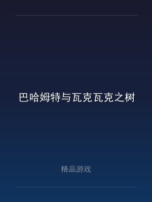 巴哈姆特与瓦克瓦克之树