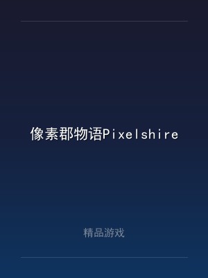 像素郡物语Pixelshire