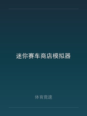 迷你赛车商店模拟器