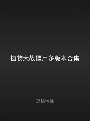 植物大战僵尸多版本合集