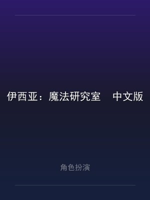 伊西亚：魔法研究室  中文版