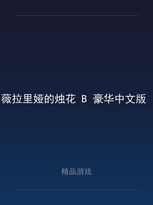 薇拉里娅的烛花 B 豪华中文版 全DLC