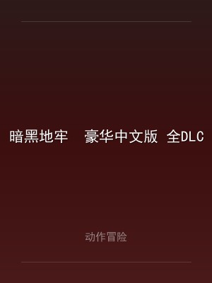 暗黑地牢  豪华中文版 全DLC 打包XG器