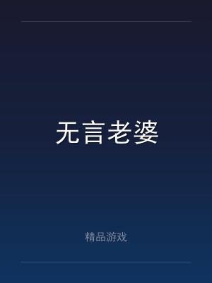 无言老婆