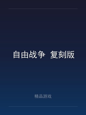 自由战争 复刻版