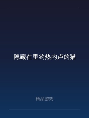 隐藏在里约热内卢的猫