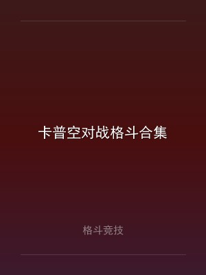卡普空对战格斗合集