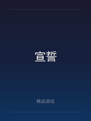 宣誓