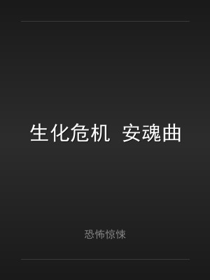 生化危机 安魂曲