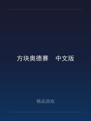 方块奥德赛  中文版