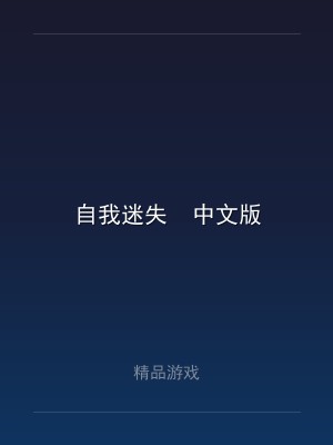 自我迷失  中文版