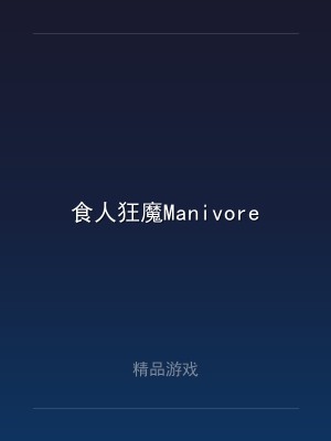 食人狂魔Manivore