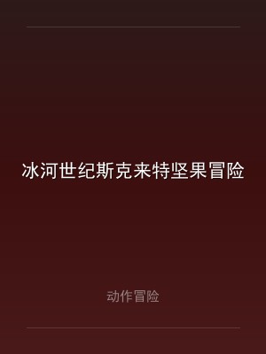 冰河世纪斯克来特坚果冒险