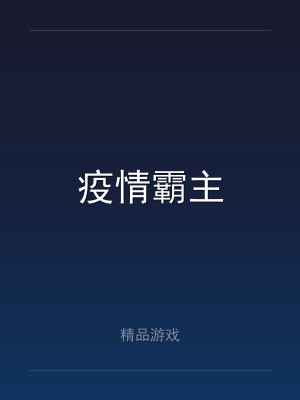 疫情霸主