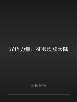 咒语力量：征服埃欧大陆