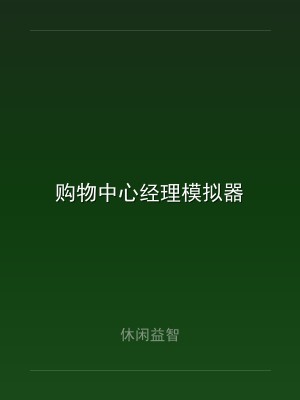 购物中心经理模拟器