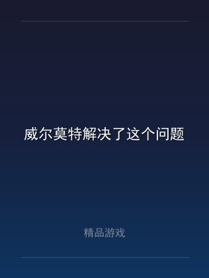 威尔莫特解决了这个问题