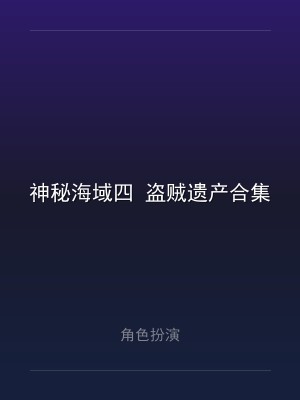 神秘海域四 盗贼遗产合集