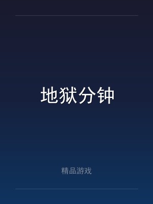 地狱分钟