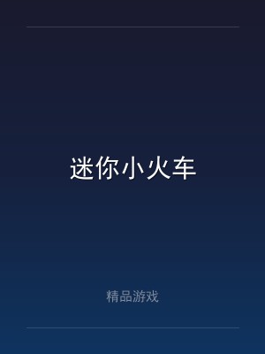 迷你小火车