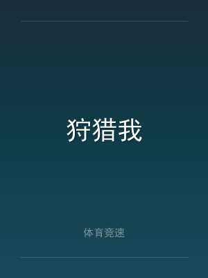 狩猎我
