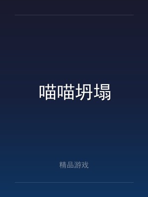 喵喵坍塌