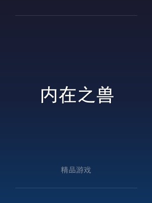 内在之兽