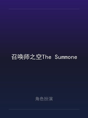 召唤师之空The Summoner's Sky