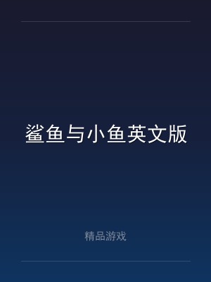 鲨鱼与小鱼英文版