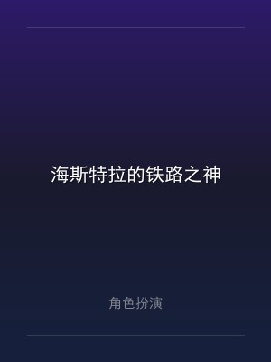海斯特拉的铁路之神