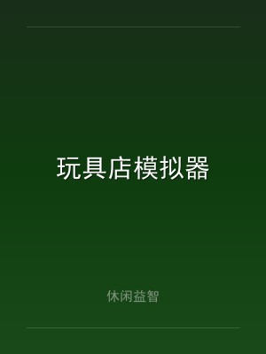 玩具店模拟器