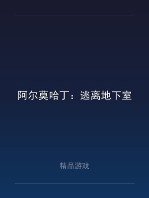 阿尔莫哈丁：逃离地下室