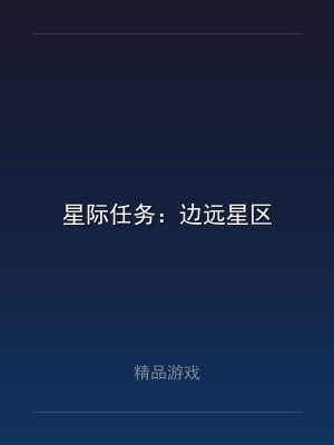 星际任务：边远星区
