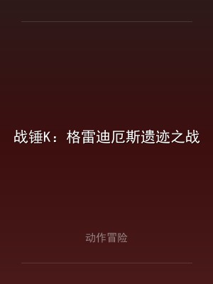 战锤K：格雷迪厄斯遗迹之战