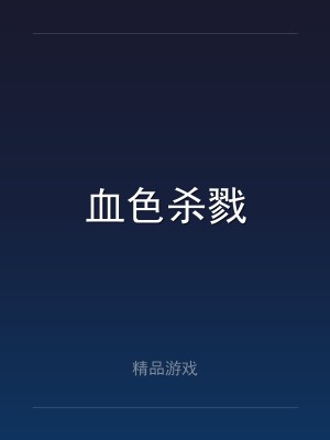 血色杀戮