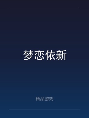 梦恋依新
