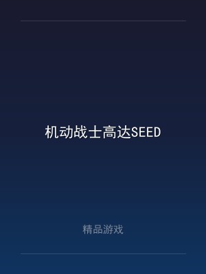 机动战士高达SEED