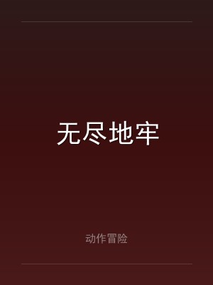 无尽地牢
