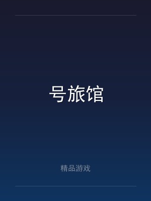 号旅馆