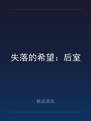 失落的希望：后室