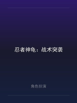 忍者神龟：战术突袭