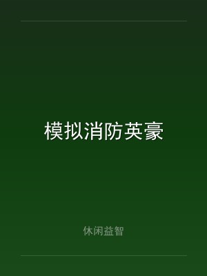 模拟消防英豪
