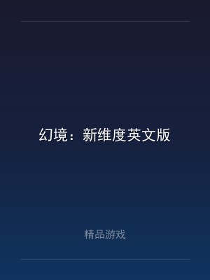 幻境：新维度英文版