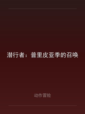 潜行者：普里皮亚季的召唤