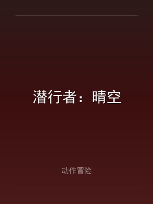 潜行者：晴空