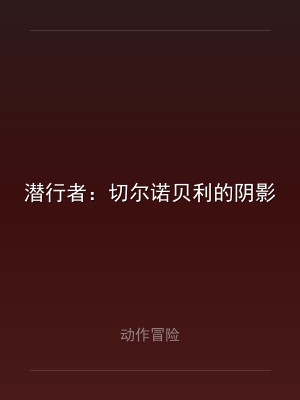 潜行者：切尔诺贝利的阴影