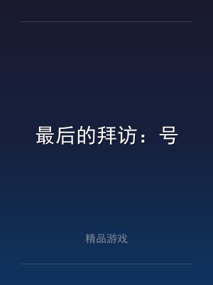 最后的拜访：号