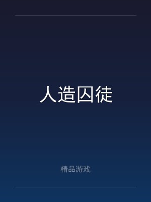人造囚徒