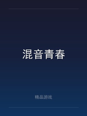 混音青春